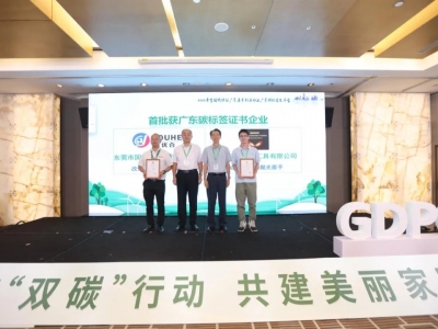 國亨獲頒首批廣東碳標簽證書，開啟綠色低碳轉型升級之路