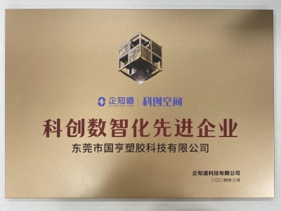 國亨科技榮獲“科創(chuàng)數(shù)智化先進(jìn)企業(yè)”稱號！
